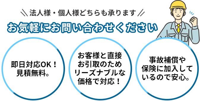 法人様・個人様どちらも承ります