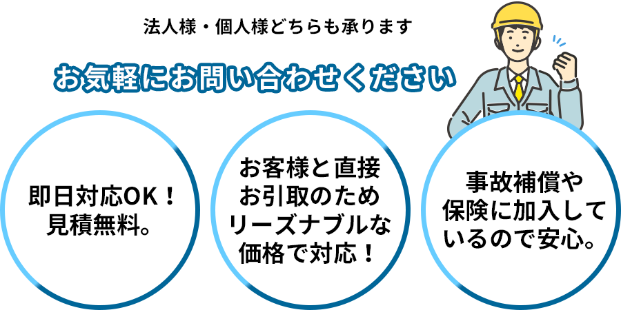 法人様・個人様どちらも承ります